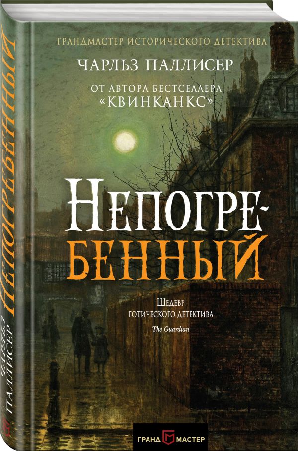 Zakazat.ru: Непогребенный. Паллисер Чарльз