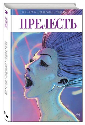 Прелесть. Книга вторая Прелесть. Книга вторая Хон Дж., Хёрли Дж. и др.