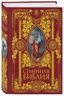 Семейная Библия. Рассказы из Священной истории Ветхого и Нового Завета. 2-е издание (новое оформление)
