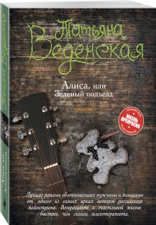 Алиса, или Зеленый подъезд
