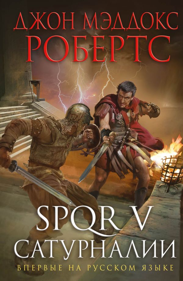 SPQR V. Сатурналии. Робертс Джон Мэддокс