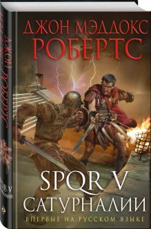 SPQR V. Сатурналии