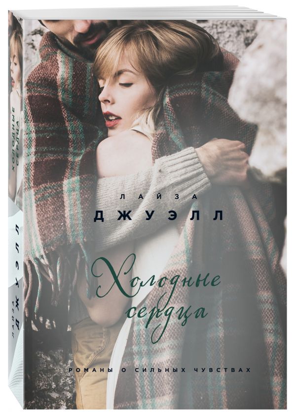Zakazat.ru: Холодные сердца. Джуэлл Лайза