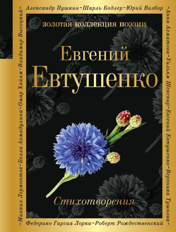 Евтушенко Евгений Александрович - Стихотворения
