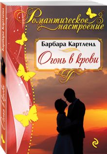 Огонь в крови