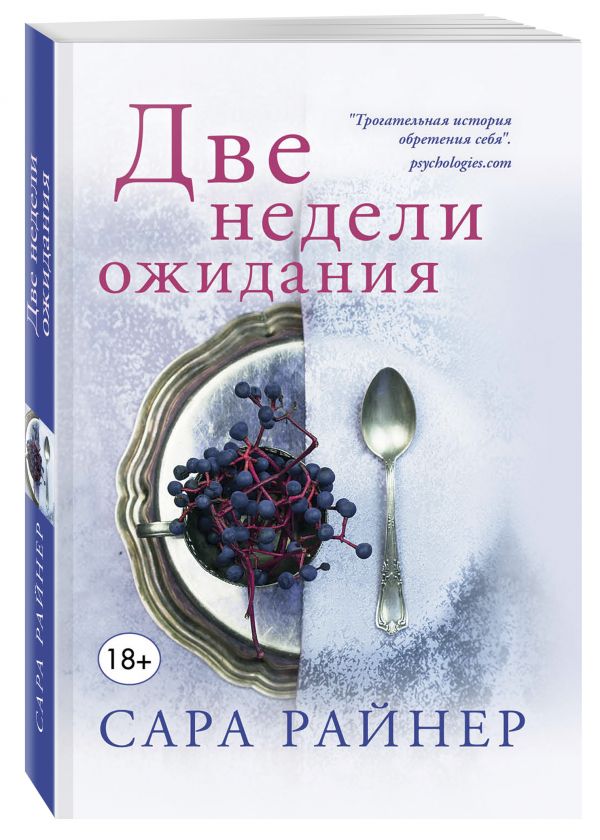 Сара Райнер - Две недели ожидания