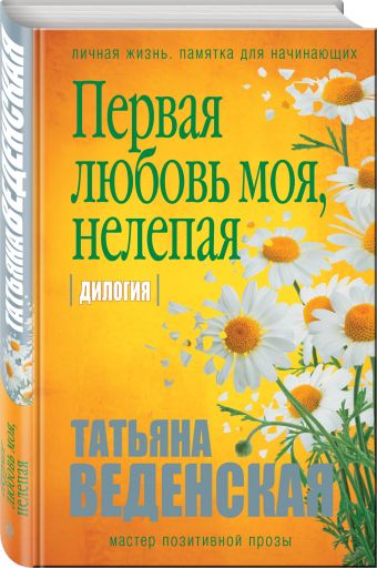 

Первая любовь моя, нелепая
