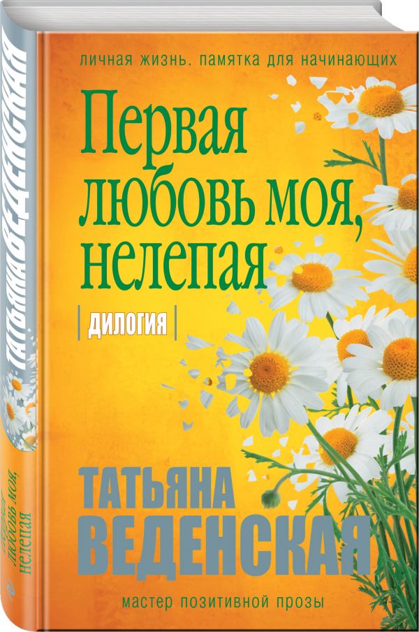 Первая любовь моя, нелепая Первая любовь моя, нелепая Веденская Т.