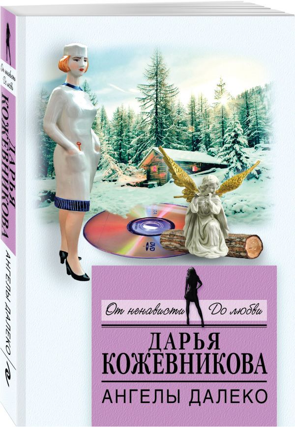 Ангелы далеко Ангелы далеко Кожевникова Д.С.