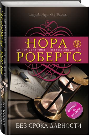 Без срока давности Без срока давности Робертс Н.