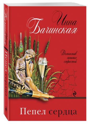 Пепел сердца Пепел сердца Бачинская И.Ю.