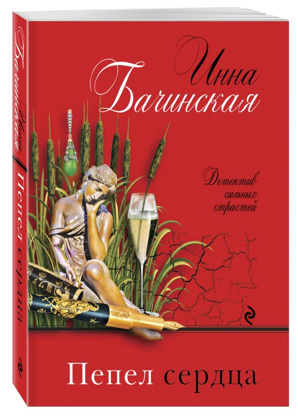 Zakazat.ru: Пепел сердца. Бачинская Инна Юрьевна