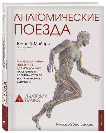 Анатомические поезда Анатомические поезда Майерс Т.