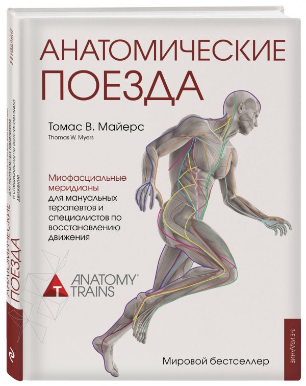 Zakazat.ru: Анатомические поезда. 3-е издание. Майерс Томас