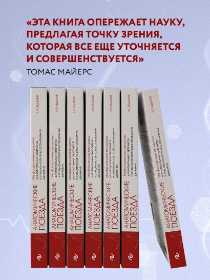 Книга Анатомические поезда. 3-е издание • Томас Майерс – купить книгу ...