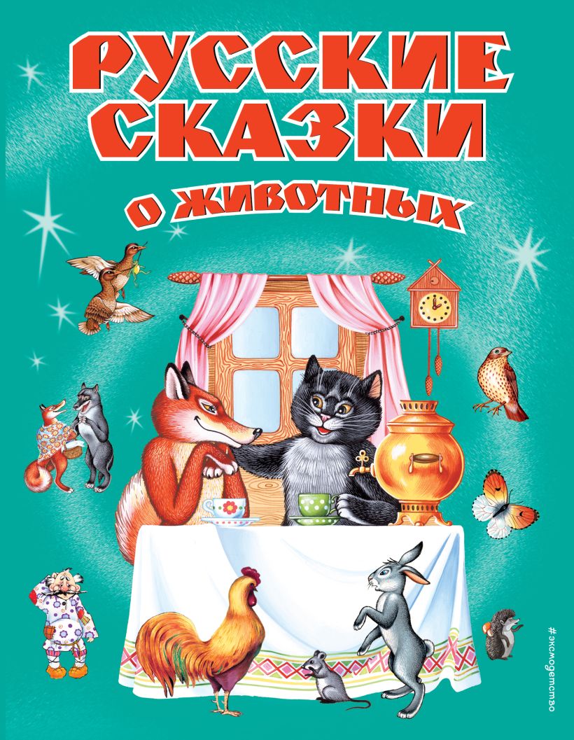 Картинки книга русские сказки