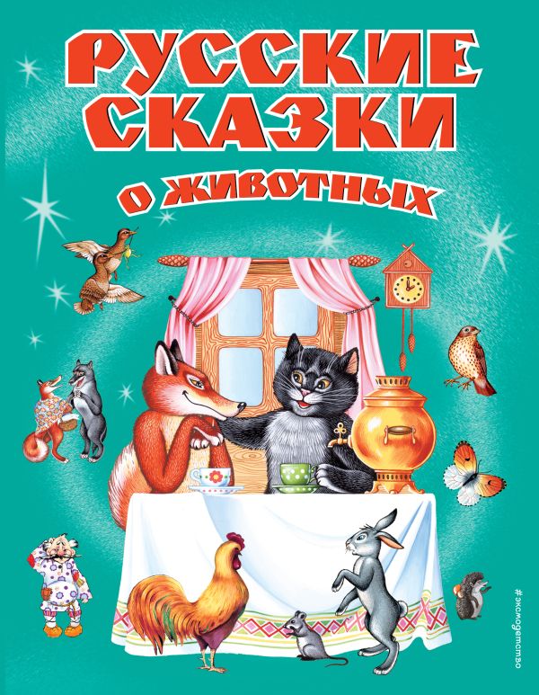 Zakazat.ru: Русские сказки о животных