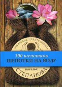 

Шепотки на воду. Степанова Н.
