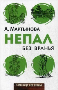 

Непал без вранья. Мартынова А.