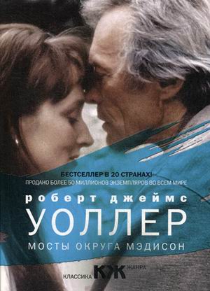 

Мосты округа Мэдисон. Уоллер Р.Д.