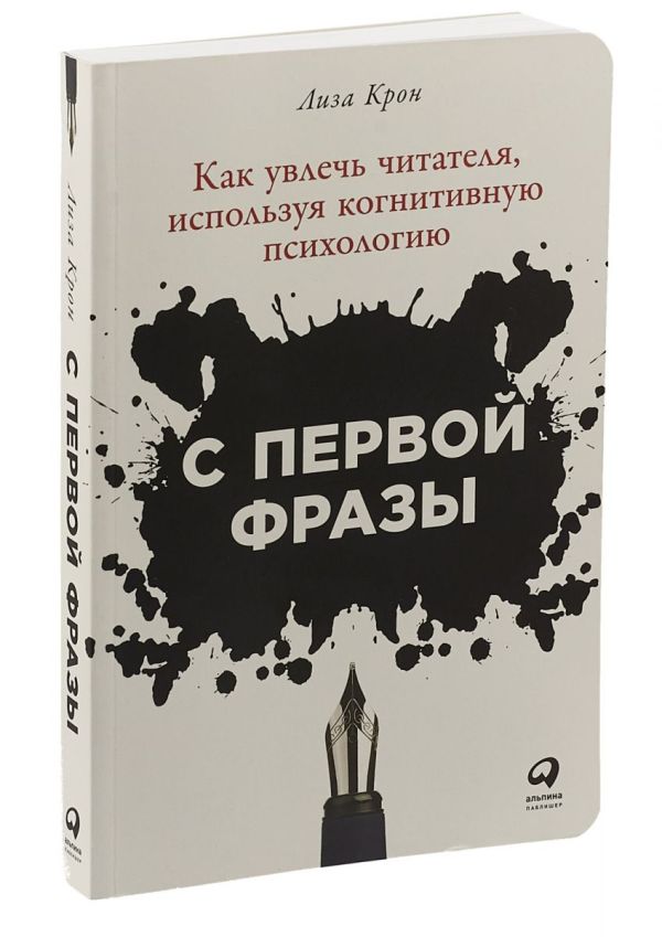 Zakazat.ru: С первой фразы: Как увлечь читателя, используя когнитивную психологию (обложка). Крон Л.