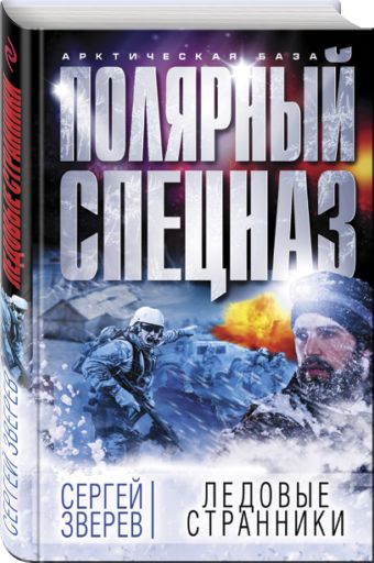 

Ледовые странники