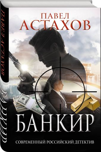Банкир Банкир Астахов П.А.