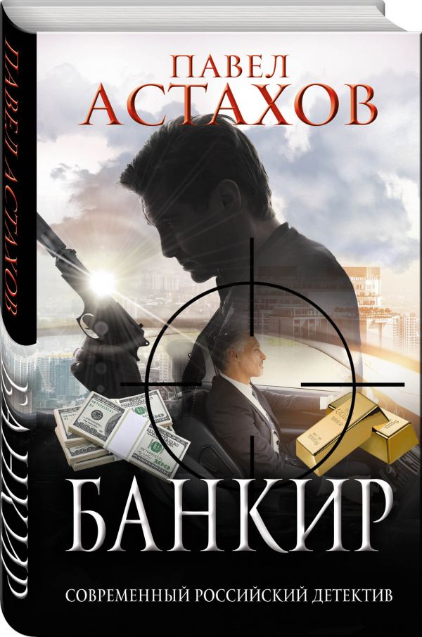 Банкир Банкир Астахов П.А.