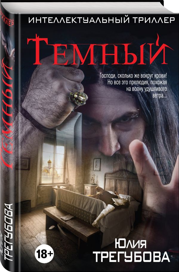 Zakazat.ru: Темный. Трегубова Юлия