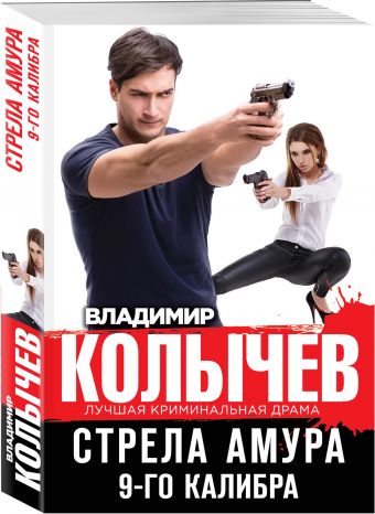 Стрела Амура 9-го калибра Стрела Амура 9-го калибра Колычев В.Г.