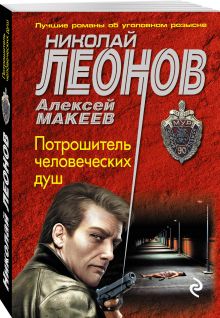 Потрошитель человеческих душ