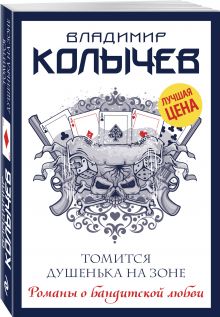 Томится душенька на зоне