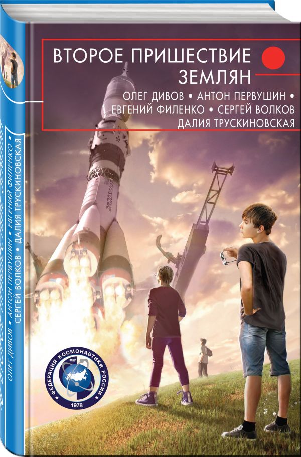 Zakazat.ru: Второе пришествие землян. Дивов Олег Игоревич, Волков Сергей Владимирович, Первушин Антон Иванович, Чекмаев Сергей Владимирович, Трускиновская Далия Мейеровна, Филенко Евгений Иванович