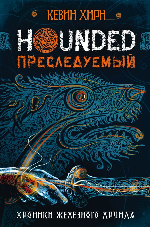 Преследуемый. Hounded. Хирн Кевин