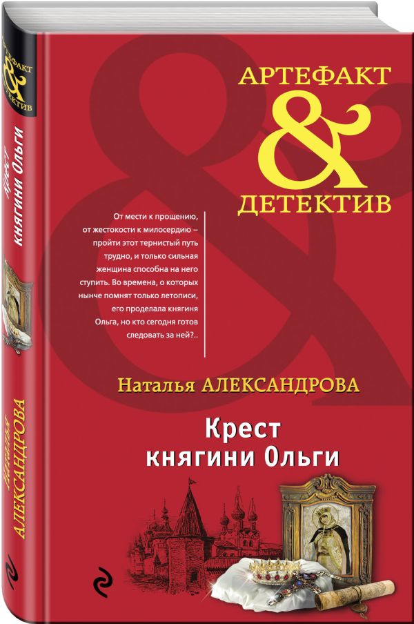 Крест княгини Ольги Крест княгини Ольги Александрова Н.Н.