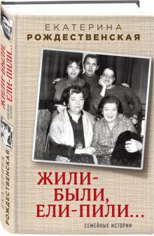 Жили-были, ели-пили. Семейные истории