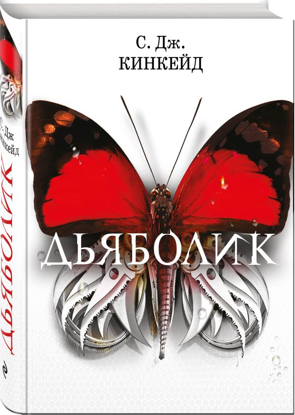 Zakazat.ru: Дьяболик. Кинкейд С. Дж.