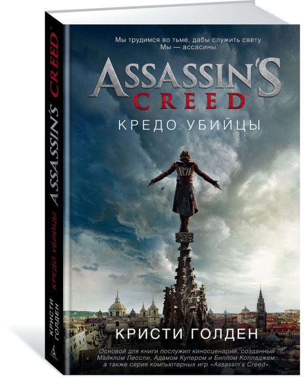 Assassin's Creed. Кредо убийцы - Голден Кристи