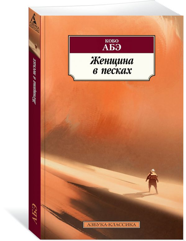 Абэ К. Женщина в песках абэ к женщина в песках