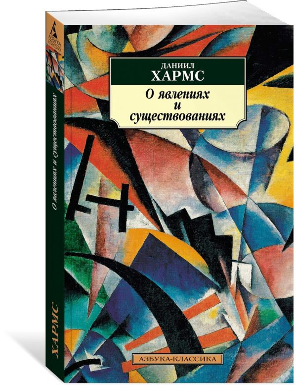 О явлениях и существованиях (нов/обл.*). Хармс Д.