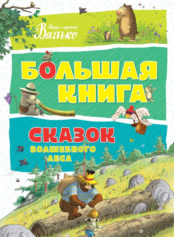 Zakazat.ru: Большая книга сказок волшебного леса. Валько