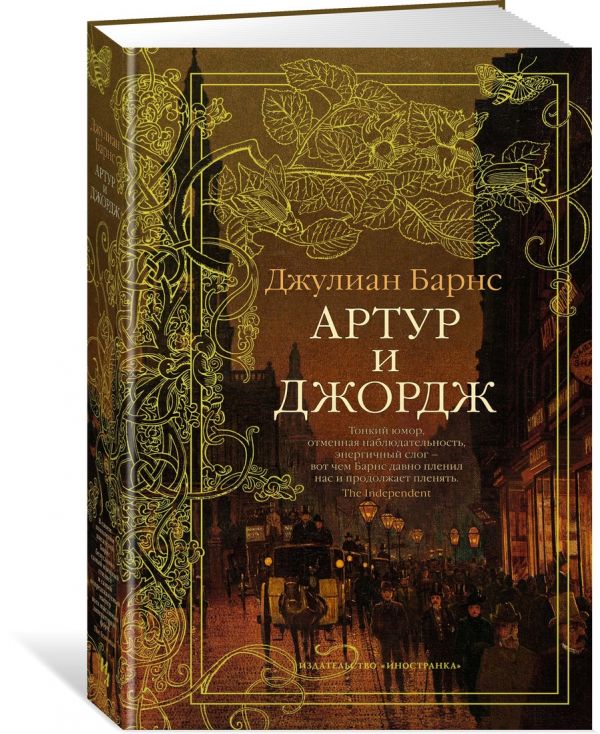 Zakazat.ru: Артур и Джордж. Барнс Дж.