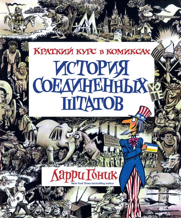 История Соединенных Штатов. Краткий курс в комиксах. Гоник Л.