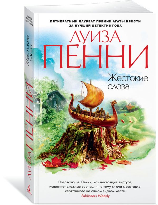 Zakazat.ru: Жестокие слова (мягк/обл.). Пенни Л.