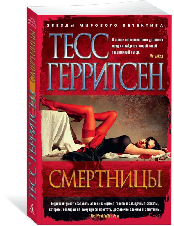 Смертницы (мягк/обл.). Герритсен Т.