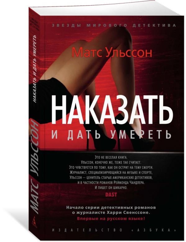 Zakazat.ru: Наказать и дать умереть (мягк/обл.). Ульссон М.