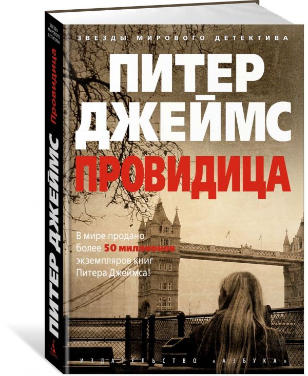 Zakazat.ru: Провидица. Джеймс П.