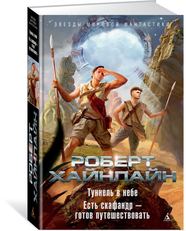 Zakazat.ru: Туннель в небе. Есть скафандр — готов путешествовать. Хайнлайн Р.