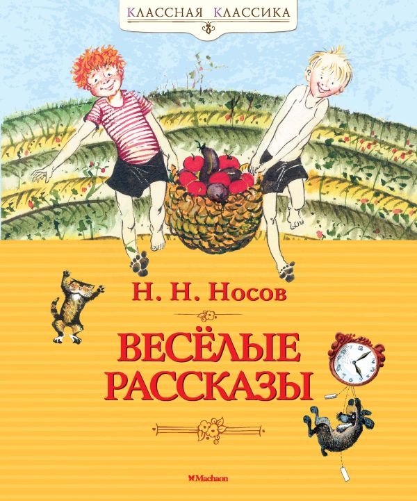 Весёлые рассказы - Носов Николай Николаевич