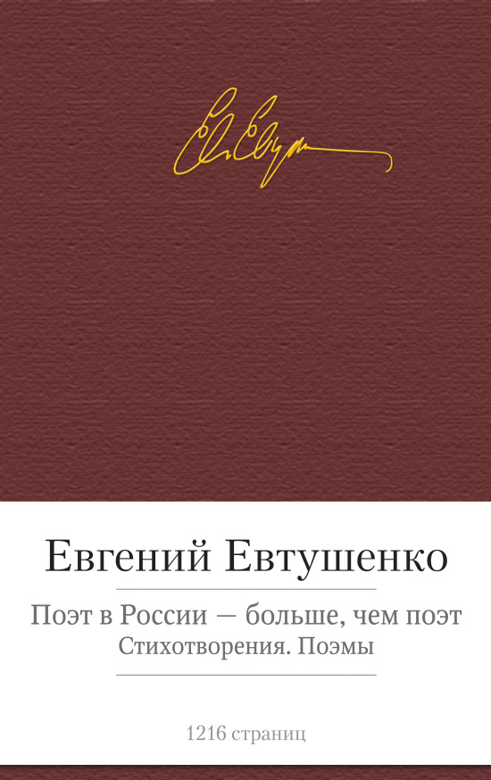 Поэт в России - больше, чем поэт. Евтушенко Евгений Александрович